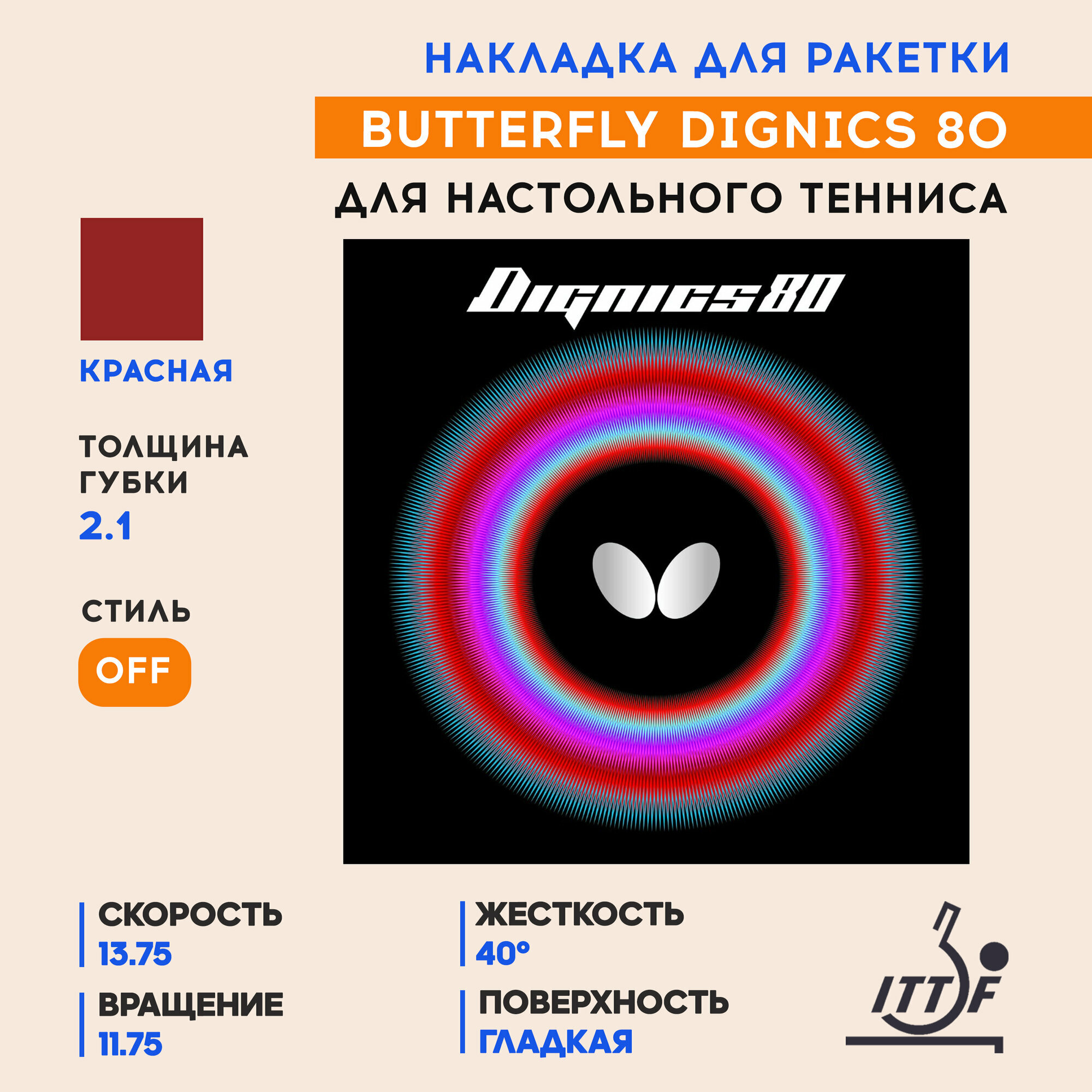 Накладка для ракетки настольного тенниса Butterfly Dignics 80 (цвет красный, толщина 2.1)