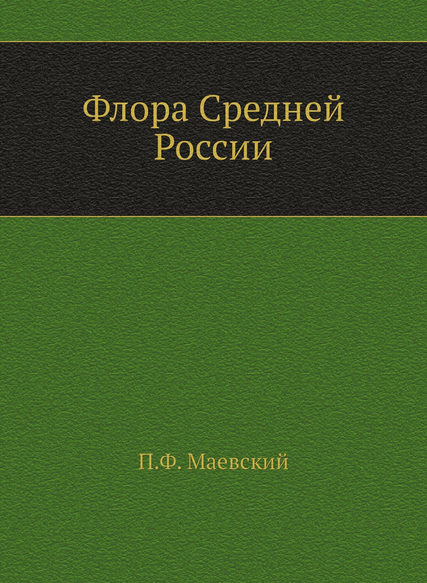 Книга Флора Средней России: иллюстрированное руководство к определению среднерусских С.... - фото №1