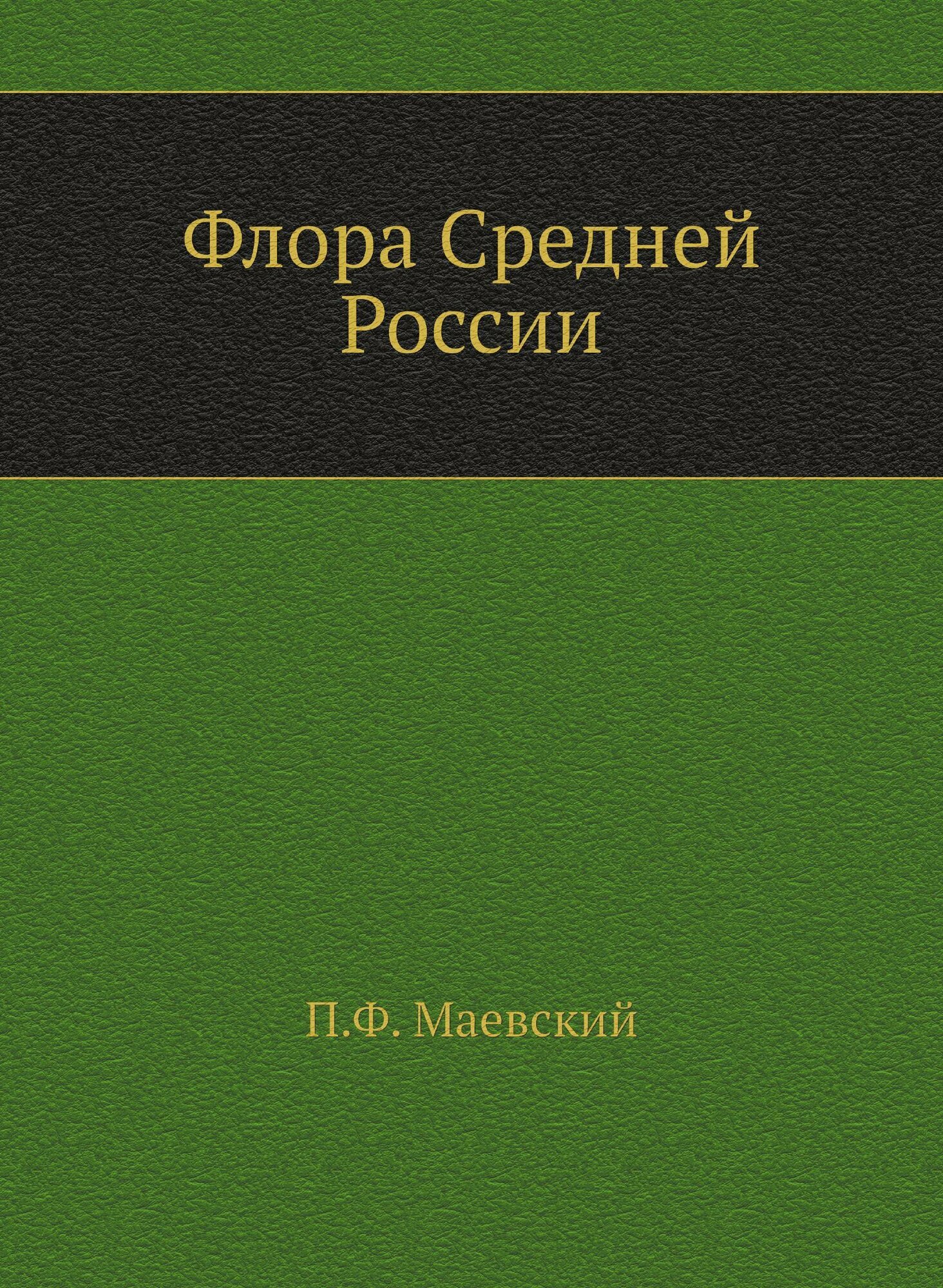 Флора Средней России