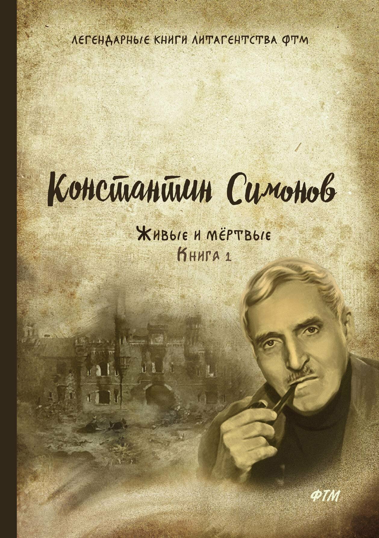Книга Живые и мёртвые. Книга 1 - фото №1