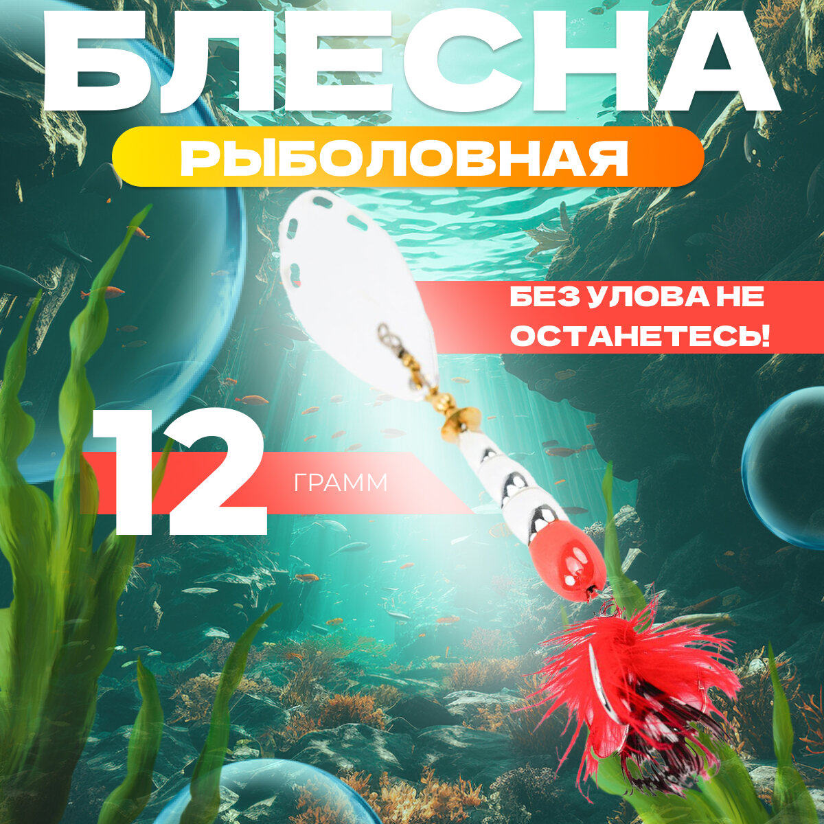 Блесна для рыбалки вращающаяся EXTREME FISHING, вертушка, 12 гр