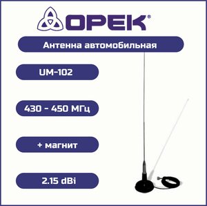 Антенна автомобильная OPEK UM-102 (440-450 МГЦ) + магнит BNC