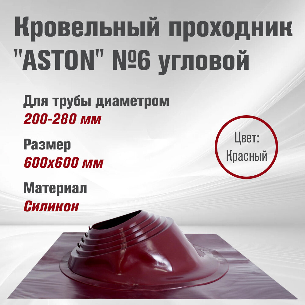 Кровельный проходник для дымохода "ASTON" № 6 Красный (д.200-280мм, 600х600мм) угловой, силикон