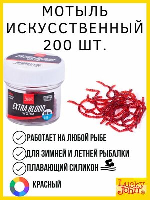 Насадки искусственные съедобные Lucky John Pro Series Extra Blood Worm мотыль 200 шт.