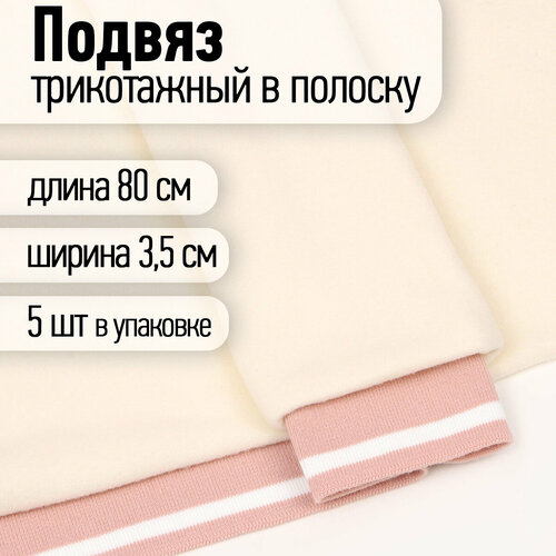 Подвяз трикотажный полиэстер арт. TBY.73069 цв. пыльно-розовый с белой полосой, 3,5х80см уп.5шт