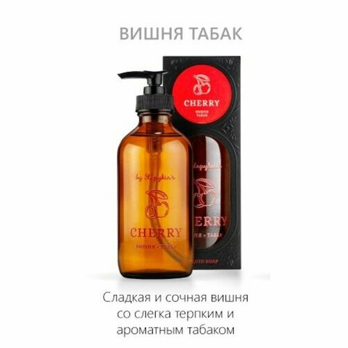 Крем-мыло жидкое в стеклянном флаконе by Stepykinʾs вишня, 230 мл (комплект из 2 шт)