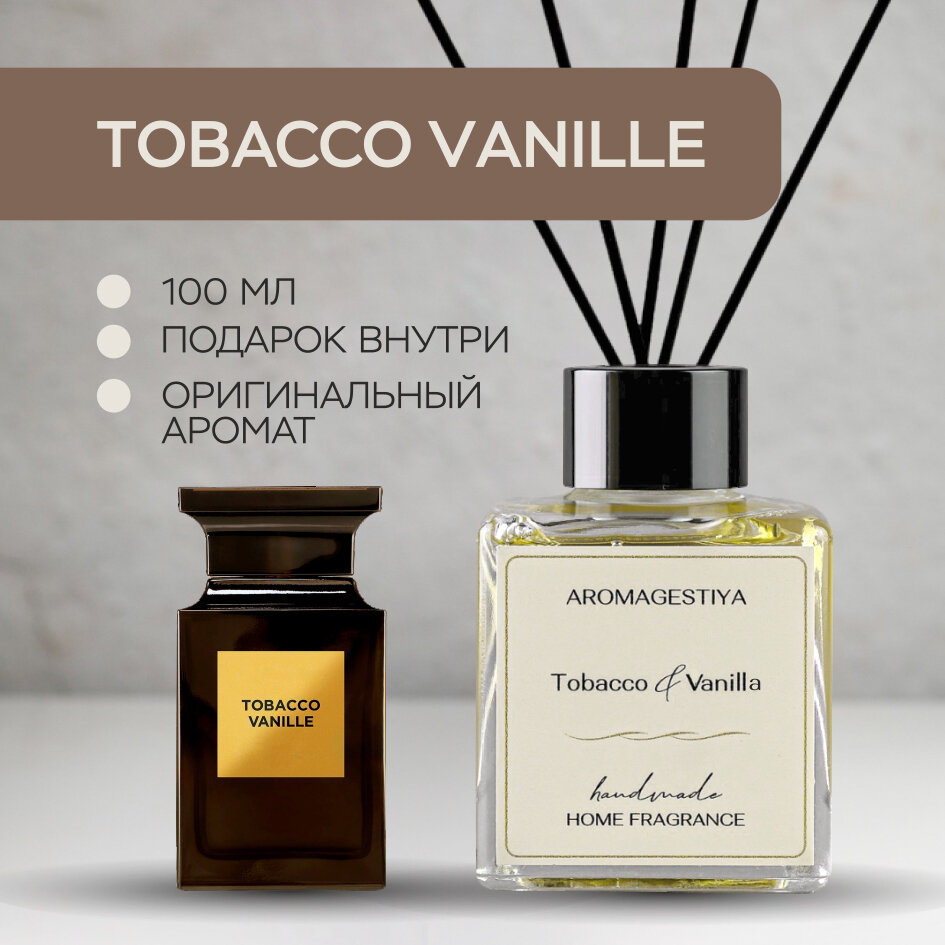 Ароматический диффузор "Aromagestiya" / Табак & Ваниль 100 мл / Ароматизатор для дома с палочками