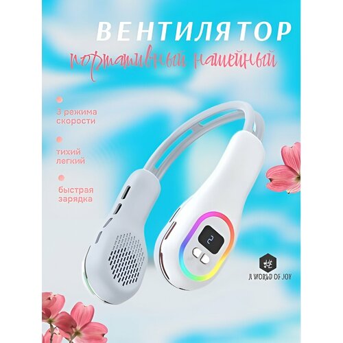 Нашейный портативный вентилятор S57 Белый 277700₽