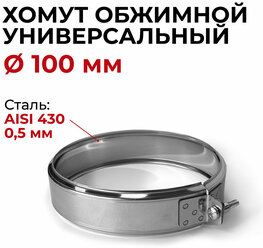 Хомут для дымохода обжимной универсальный D 100 мм "Прок"