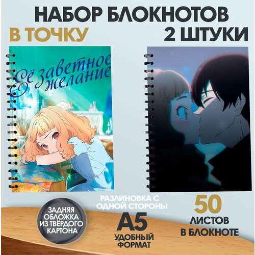 Набор блокнотов в точку А5 аниме Ее заветное желание, 50 листов блокнот а5 аниме ее заветное желание наклейки в подарок