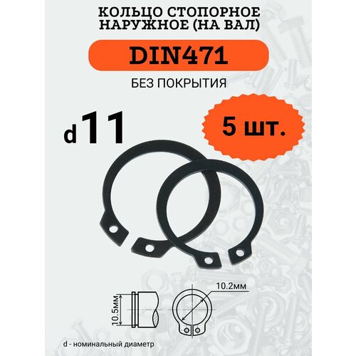 DIN471 D11 Кольцо стопорное, черное, наружное (на ВАЛ), 5 шт. кольцо стопорное din 471 для валов 6 мм 4шт