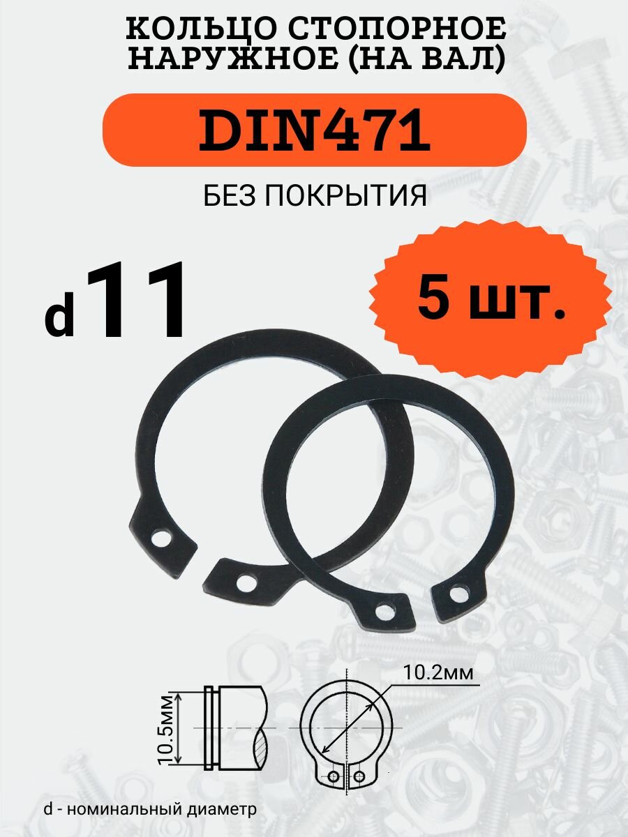 DIN471 D11 Кольцо стопорное, черное, наружное (на ВАЛ), 5 шт.