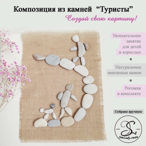 Набор для творчества Композиция из камней Туристы 899₽