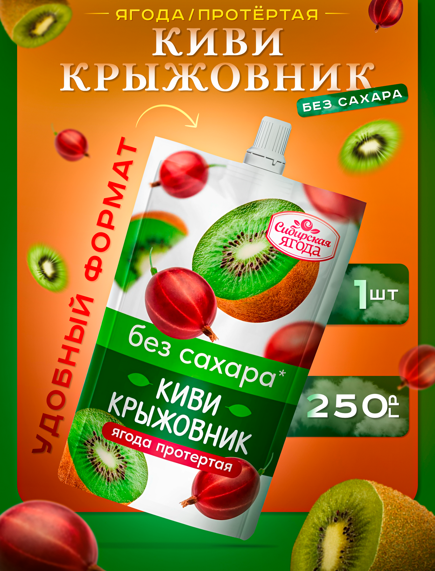 Протертая Крыжовник Киви без сахара 1 шт 250 гр