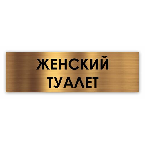 Женский туалет табличка на дверь Standart 250*75*1,5 мм. Золото женский туалет табличка на дверь standart 250 75 1 5 мм золото