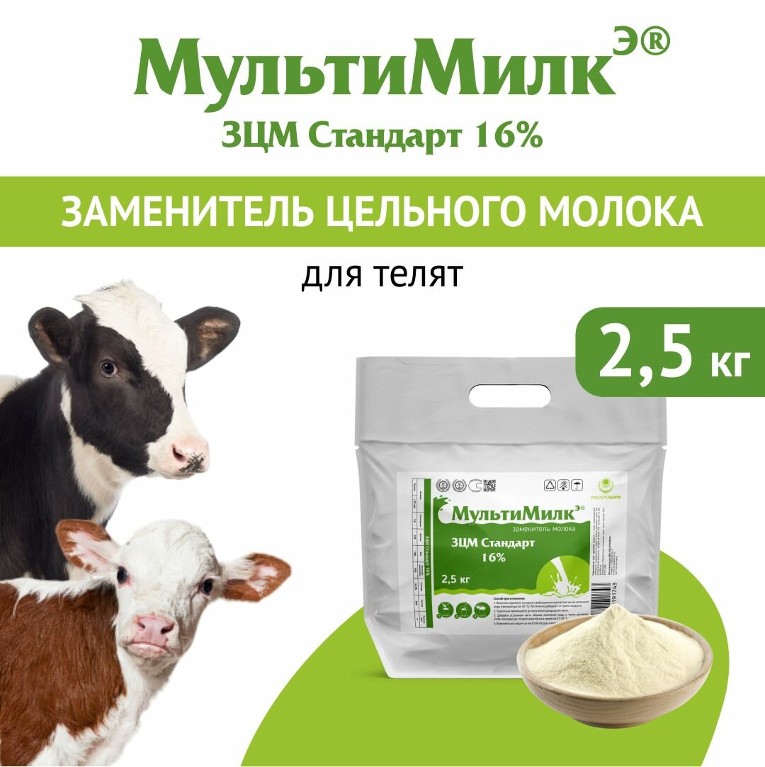Заменитель цельного молока (ЗЦМ) для телят с 25-го дня жизни МультиМилкЭ 16% Стандарт 2,5 кг. Росагрокорм
