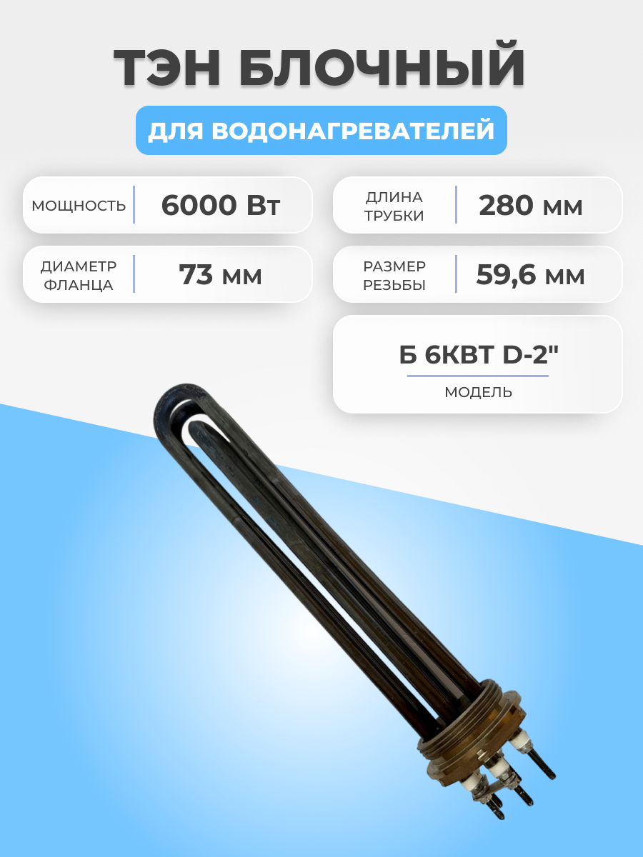 фото Блочный ТЭН Б для нагрева воды 6000Вт, D-2" (59,6мм)