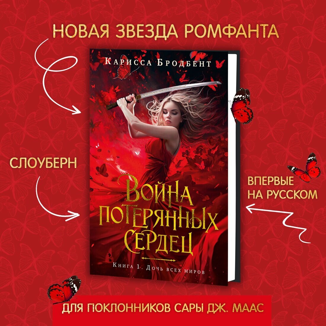 Книга Война потерянных сердец. Книга 1. Дочь всех миров. Бродбент К.