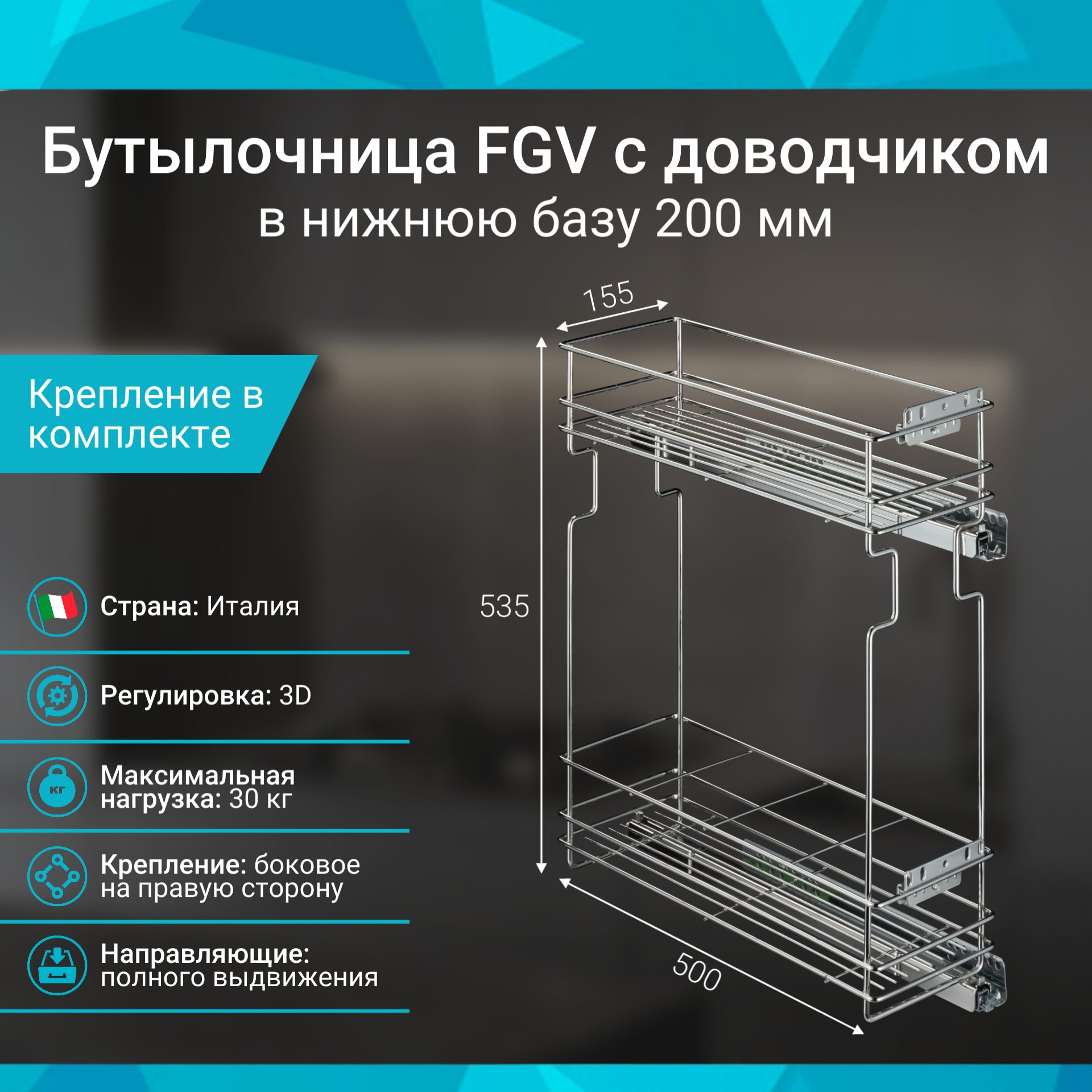 Бутылочница в базу 200мм 2-х уровневая FGV 155х500х530 правая с направляющими с доводчиком