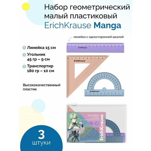 Набор геометрический малый пластиковый Manga, (линейка, угольник, транспортир) письменный набор с часами сова вхшхд 13см 15см 9см