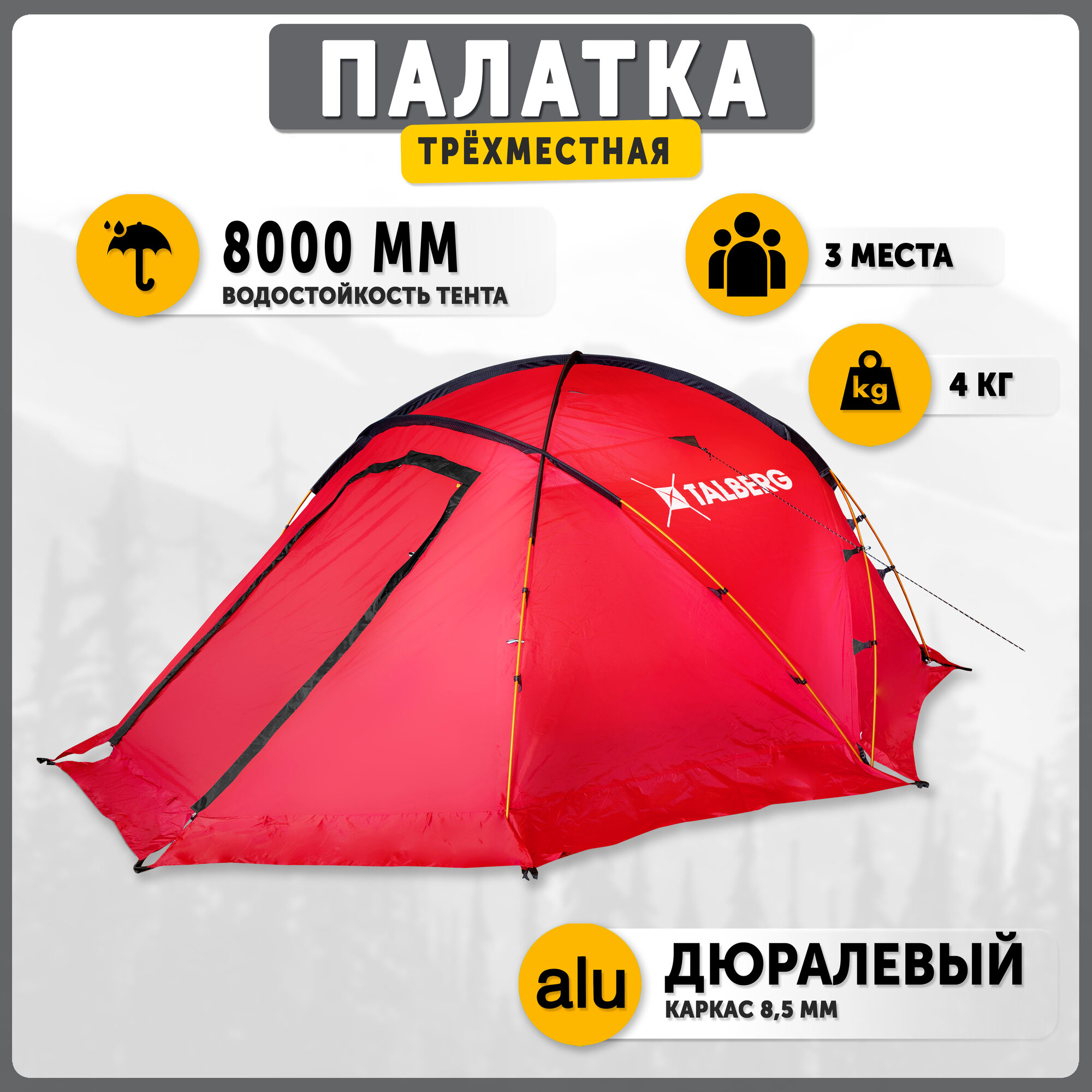 Палатка туристическая экcтремальная Talberg PEAK PRO 3 RED, красный