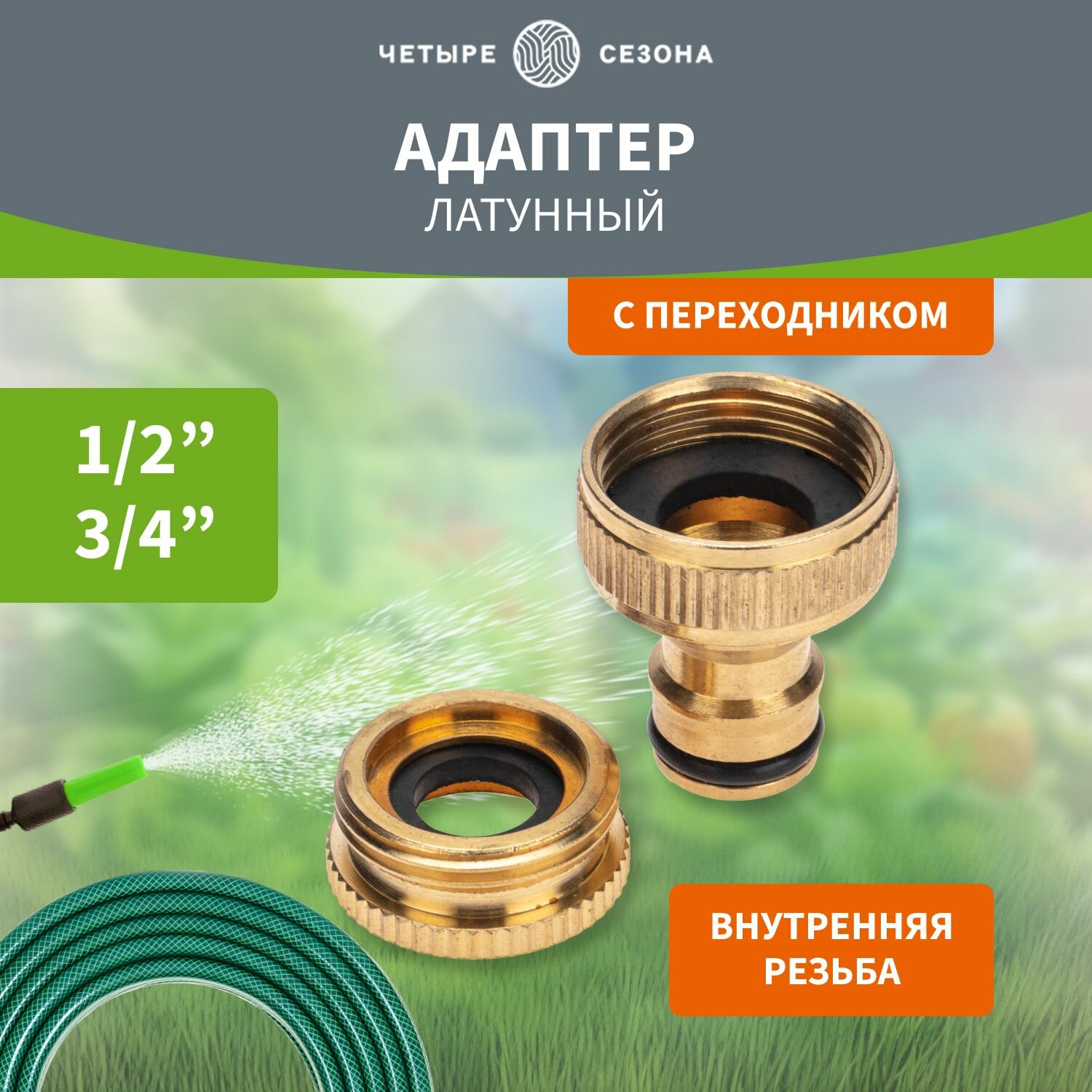 фото Адаптер для шланга штуцер латунный, 1/2"-3/4" с переходником четыре сезона