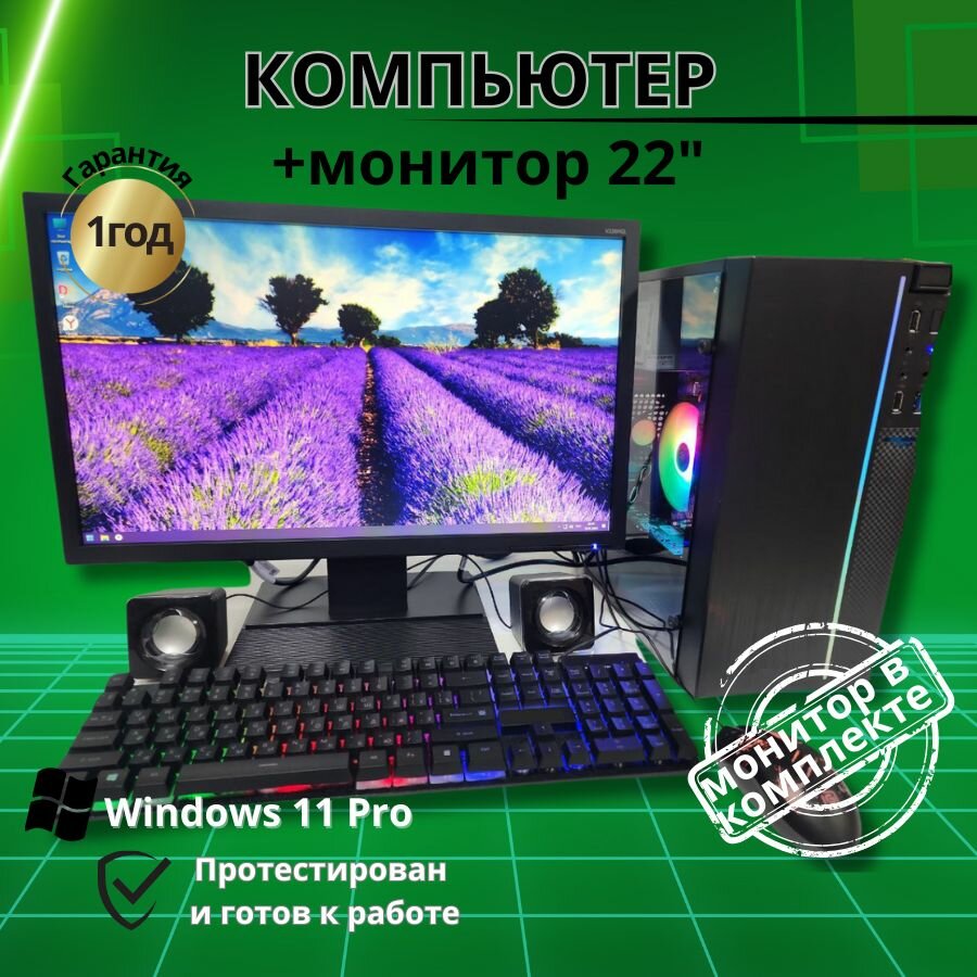 Игровой компьютер intel i5/8GB/SSD-256/Монитор 22"