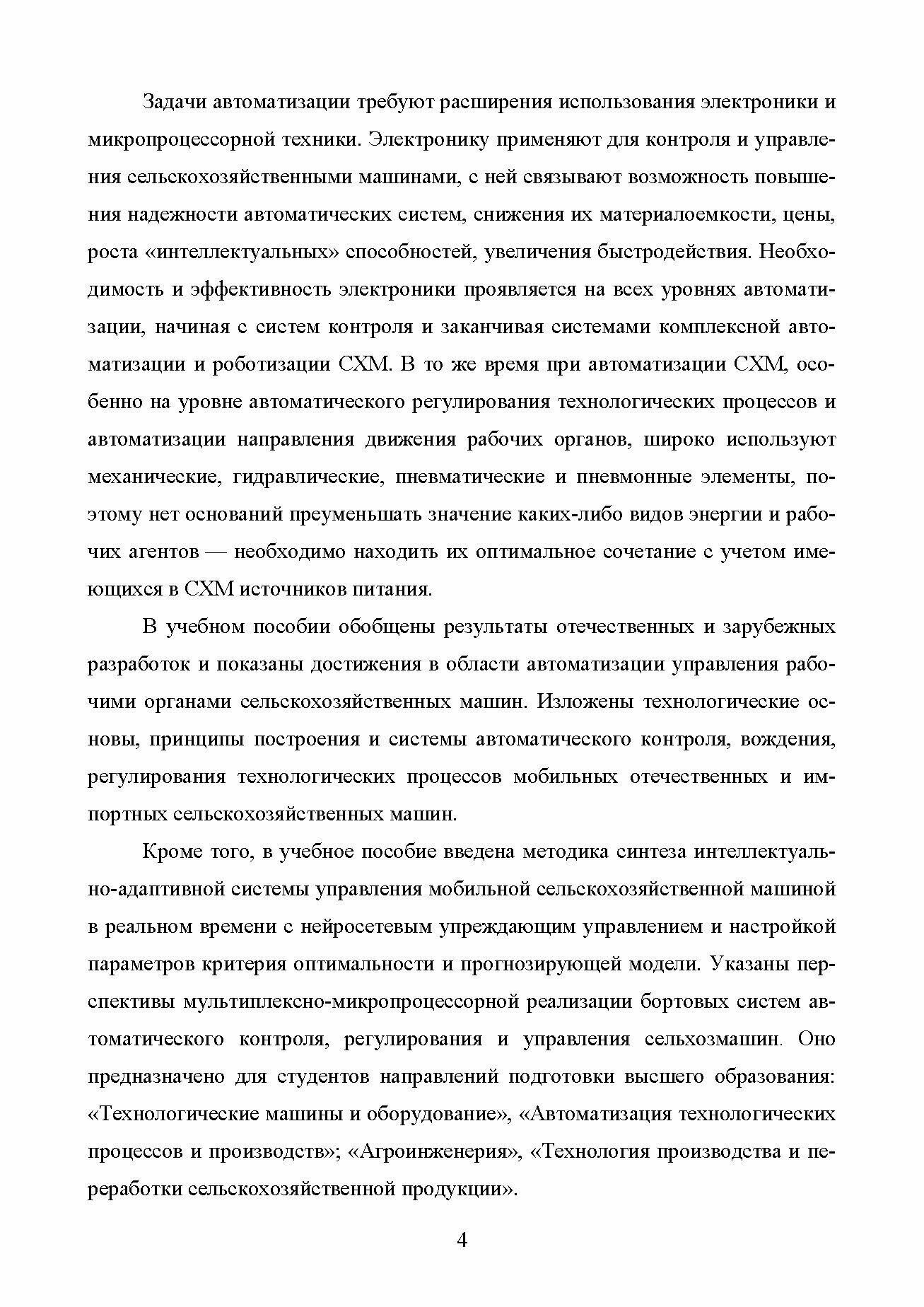 Основы автоматизации сельскохозяйственных машин. Учебное пособие для СПО - фото №6