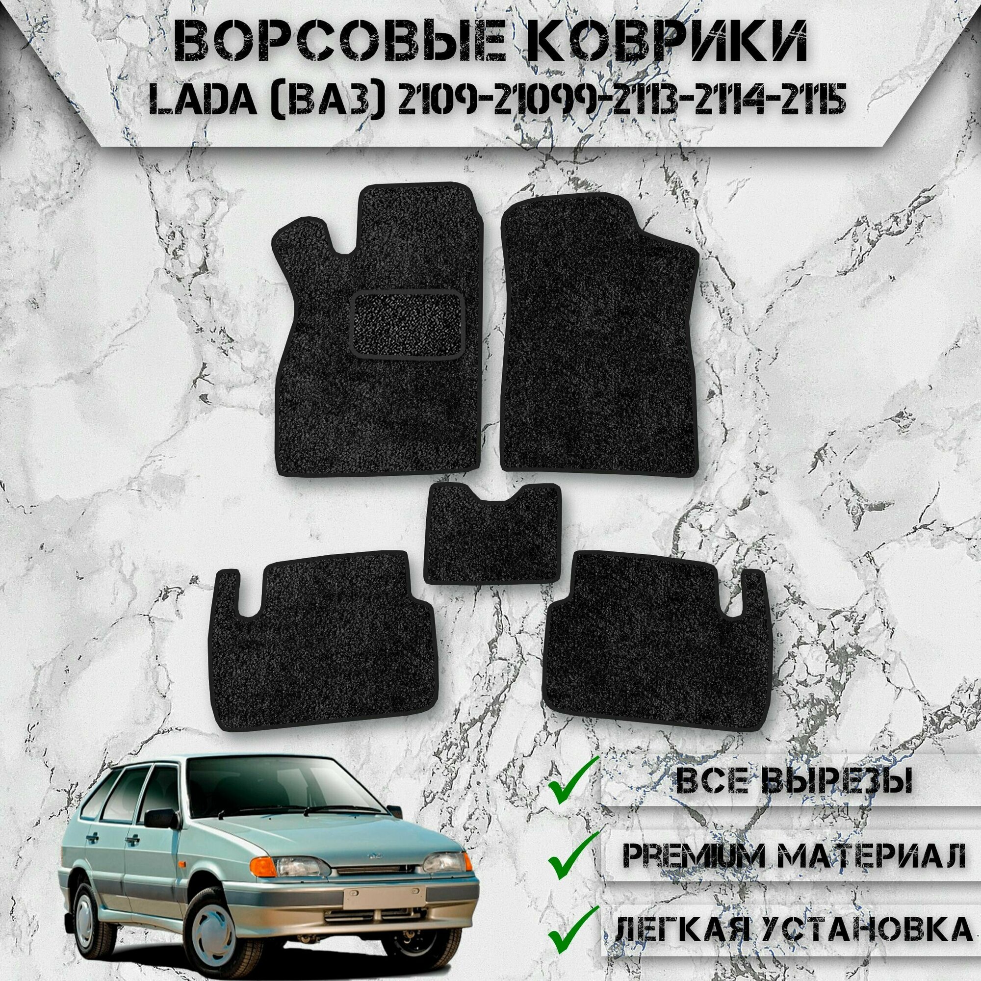 Ворсовые коврики "Стандарт" для авто Лада / Lada (ВАЗ) 2109-21099-2113-2114-2115 Чёрный С Чёрным Кантом