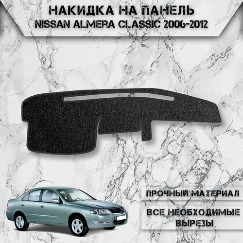 Накидка на панель приборов для Ниссан Альмера Классик / Nissan Almera Classic 2006-2012 Г. В. ворсовая