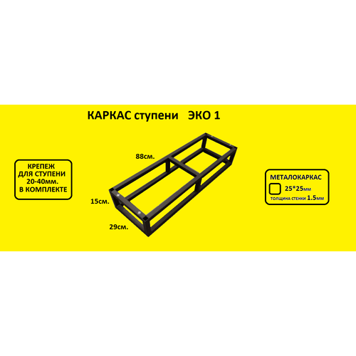 Каркас ступени для крыльца 90 см.