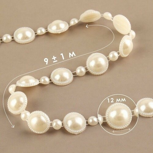 Жемчуг на нитях плоский 12 мм 9 1 м цвет молочный 930₽