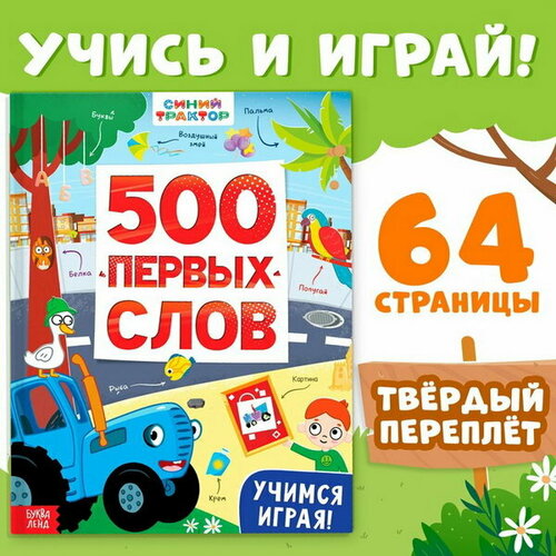 Книга 500 первых слов в твёрдом переплёте, 64 стр.