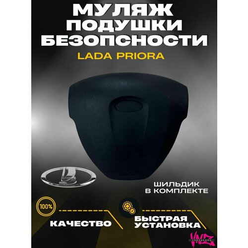 Муляж подушки безопасности Lada Priora 2200₽