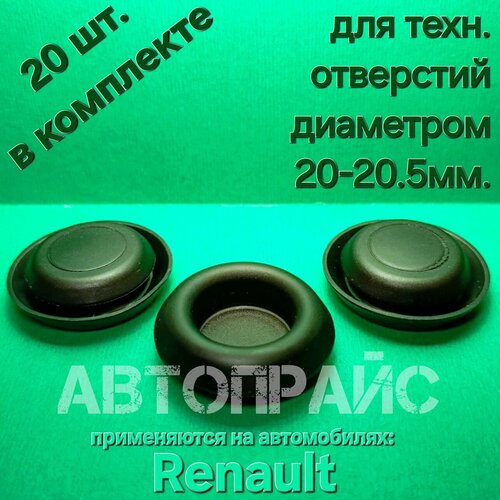 Заглушка лонжерона кузова порога капота на Renault OEM 7703074604 20шт 975₽