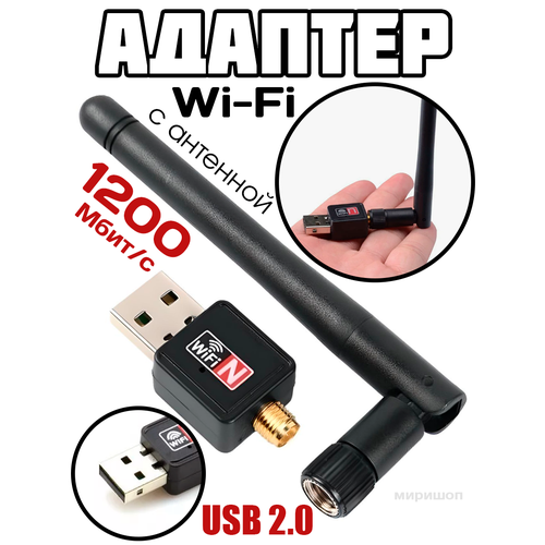 Wi-Fi Адаптер с антенной USB 2.0, 1200 Мбит/с wi fi адаптер usb с антенной