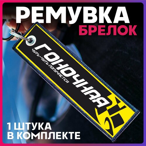 Брелок 1-я Наклейка