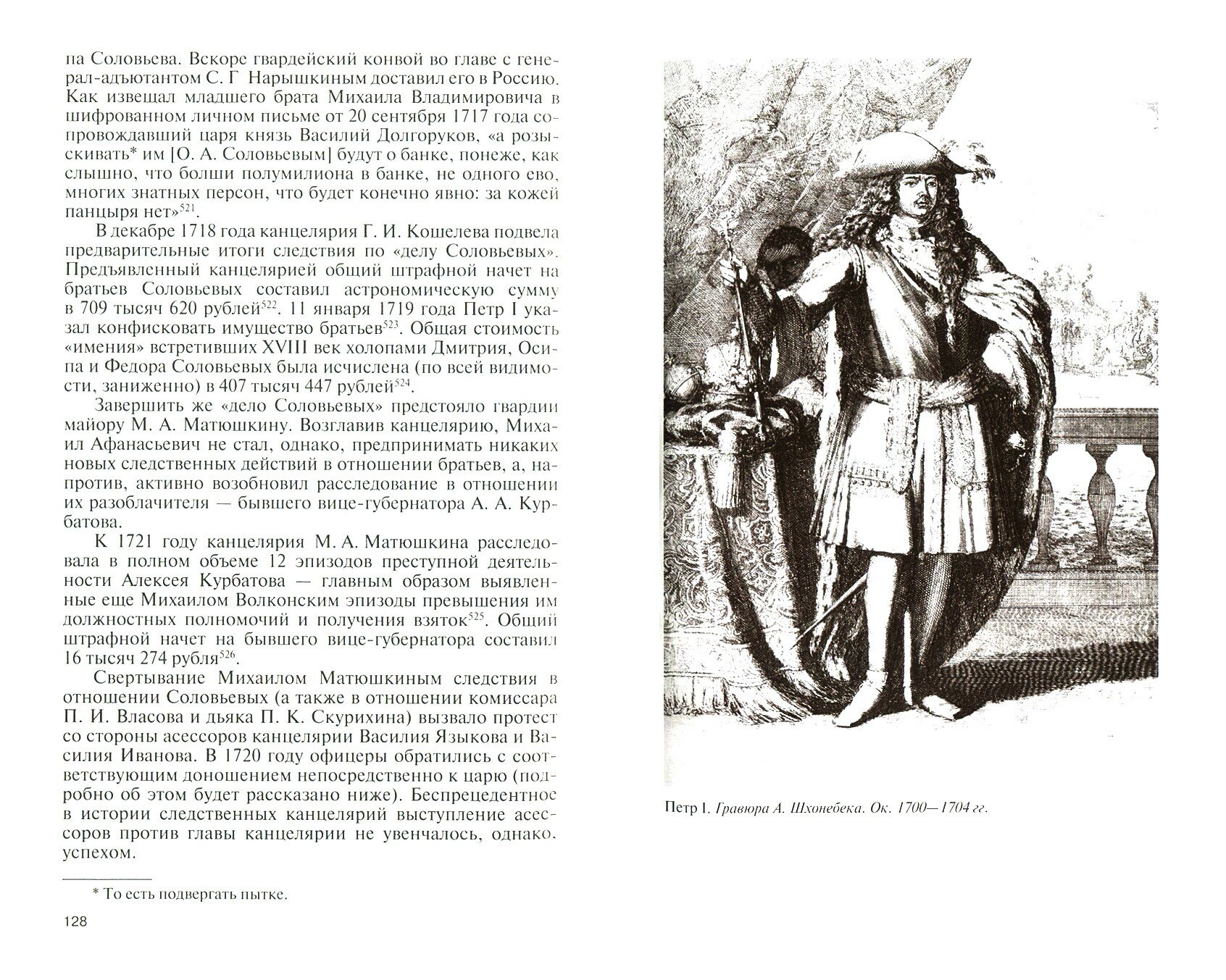 Следователи Петра Великого (Серов Дмитрий Олегович, Федоров Александр Вячеславович (соавтор)) - фото №11