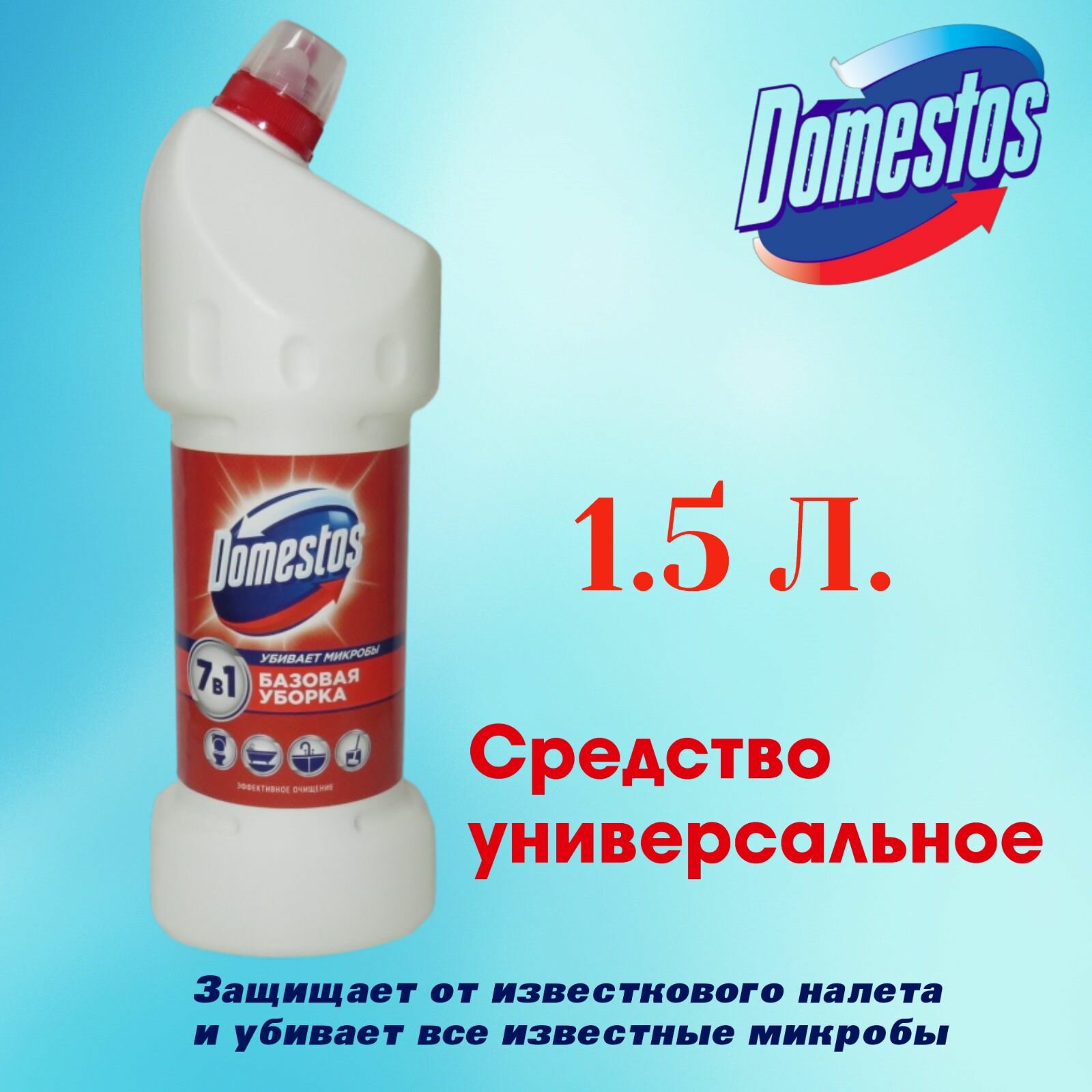 Domestos 7в1 "Базовая Уборка", универсальное чистящее cредство-гель, против бактерий и запахов. 1500 мл.