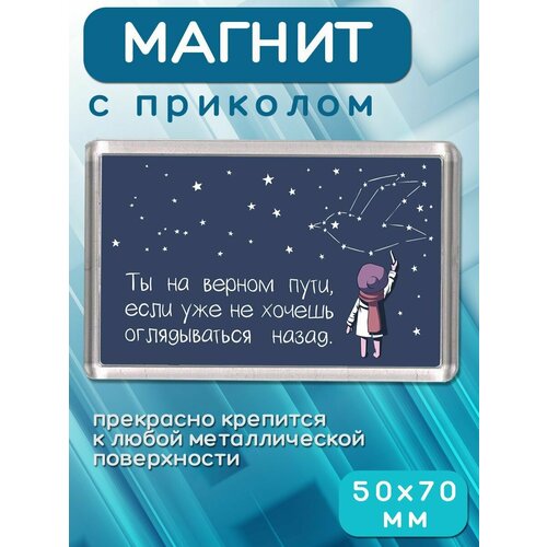 Магнит-украшение Ты на верном пути 213₽