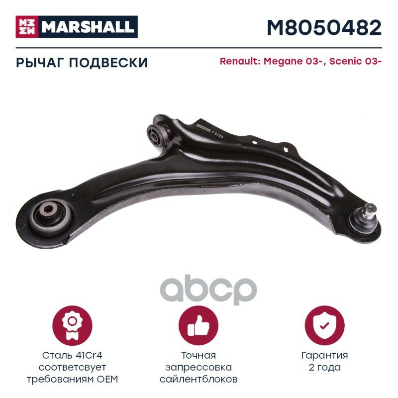 Рычаг Подвески Передн. Прав. Renault » Grand Scenic Ii (Jm0/1_) 04/2004 - 06/200 MARSHALL арт. M8050482