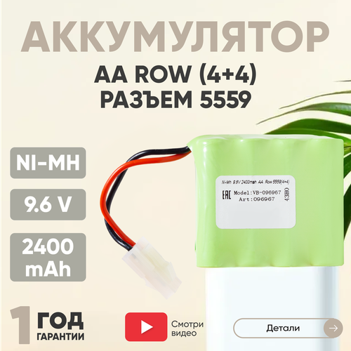 Аккумуляторная батарея (АКБ, аккумулятор) AA Row, разъем 5559 (4+4), 2400мАч, 9.6В, Ni-Mh