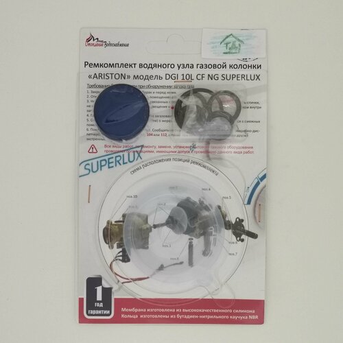 Ремкомплект газовой колонки Superlux DGI 10L CF NG, Ariston DGI 10L CF NG (мембрана и сальники)