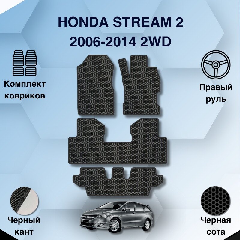 Комплект Ева ковриков для Honda Stream 2 2006-2014 2WD С правым рулем / Хонда Стрим 2 2006-2014 2WD / Авто / Аксессуары / Ева / Эва