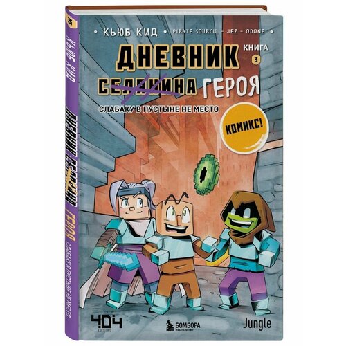 Дневник героя. Слабаку в пустыне не место. Книга 3 конструктор lego minecraft 21255 засада у нижнего портала