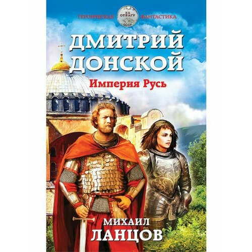 Дмитрий Донской. Империя Русь