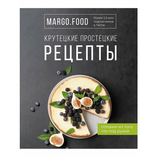 Крутецкие простецкие рецепты margo food крутецкие простецкие рецепты