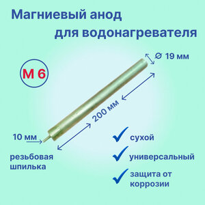 Анод магниевый для водонагревателя. М6