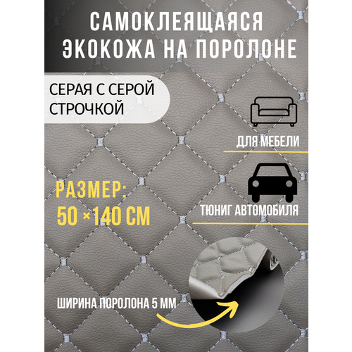 Самоклеющаяся экокожа на поролоне серый, с серой строчкой 50х140см