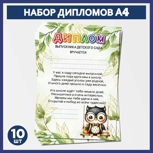 Набор дипломов выпускника детского сада А4, 10 шт, 300 г/м2, Школьная сова #000 - №13.1, diploma_school_owls_#000_А4_13.1